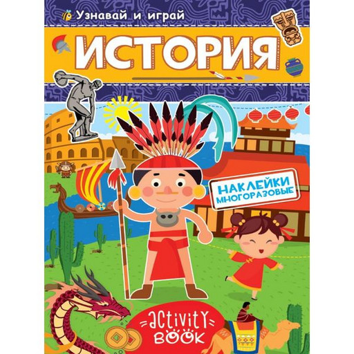 Брошюра с наклейками История. Многоразовые наклейки Prof-Press