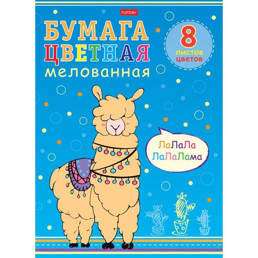 Бумага цветная мелованная 8 цв., 8 л., А4, 1-ст., на скобе, Hatber I love LAMA