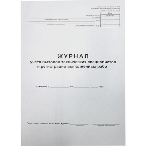 Журнал учетав вызова тех. специалистов и регистрации выполненных работ, А4, 24 л. БланкИздат