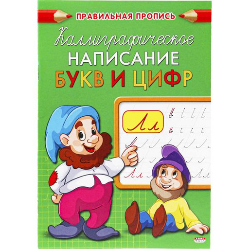 Пропись каллиграфическая Написание букв и цифр, А5, 8 л., Prof-Press