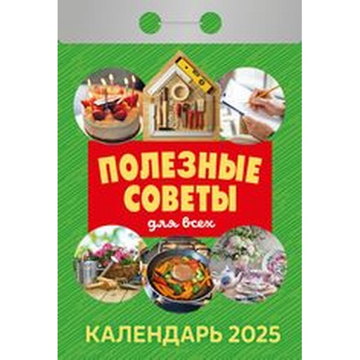 Календарь отрывной (мини) 2025 г. Полезные советы для всех, 77*114 мм