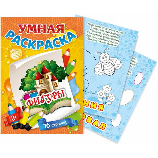 Раскраска с цветным фоном  Умная раскраска . Фигуры, А4, 8 л., 3+