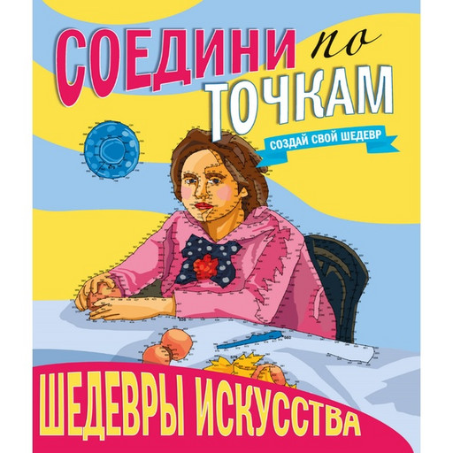 Раскраска  А4 16 л. Prof-Press Соедини по точкам. Шедевры искусства, на склейке