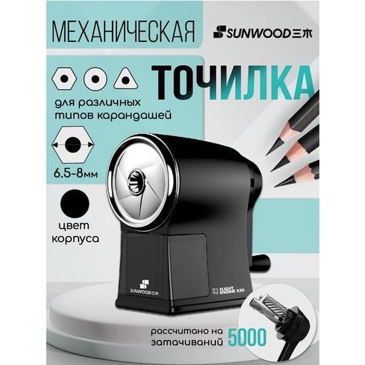 Точилка механическая, 1 отв., контейнер, пласт. корпус, SUNWOOD Черный