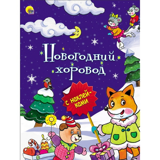Брошюра с наклейками НГ Новогодний хоровод, изд. Prof-Press