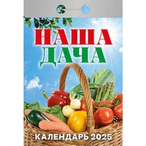 Календарь настенный отрывной мини 2025 г. Наша дача, 77*114 мм