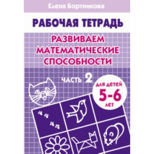 Рабочая тетрадь Развиваем математические способности, часть 2, Е.Бортникова (5-6 лет)