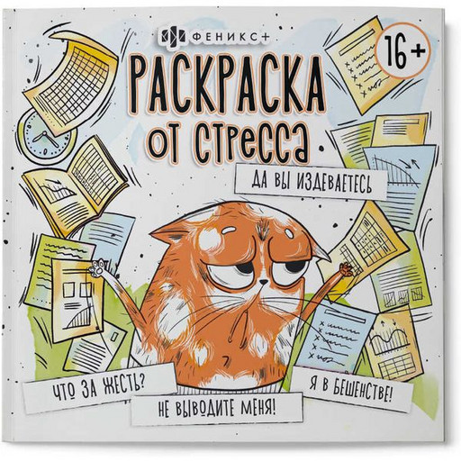 Раскраска от стресса. 16+, Да вы издеваетесь, 225*225 мм, 16 л.