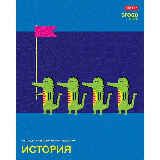 Тетрадь предметная 48 л., клетка, Hatber CrocoStyle. История, 65 г/м2, тиснение, с/углы