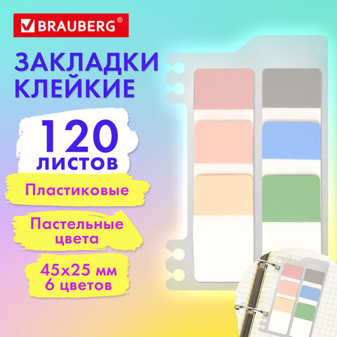 Закладки клейкие пастельные BRAUBERG PASTEL, пластиковые, 45х25 мм, 6 цветов х 20 листов, 115580