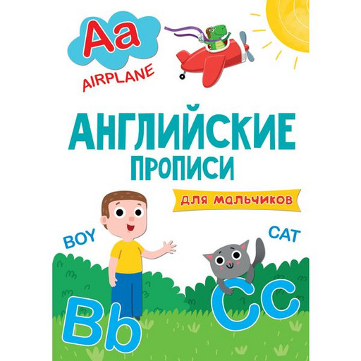 Прописи английские эконом ДЛЯ МАЛЬЧИКОВ, А4, 8 л.