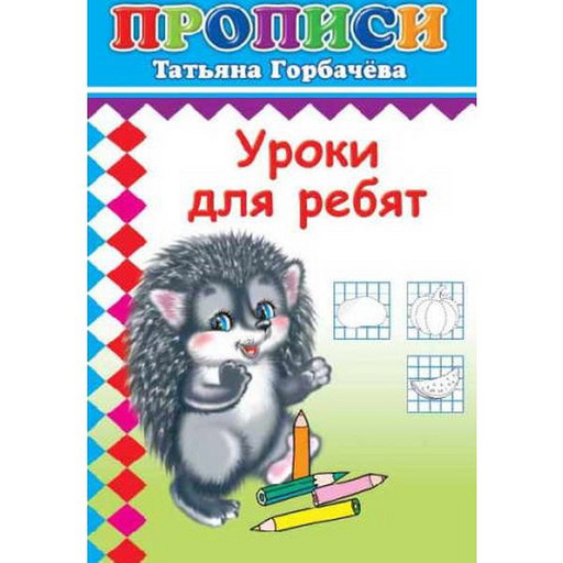 Пропись Уроки для ребят Т.Горбачева (с игровыми заданиями)