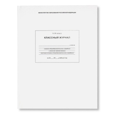 Классный журнал офсет 5-9 класс