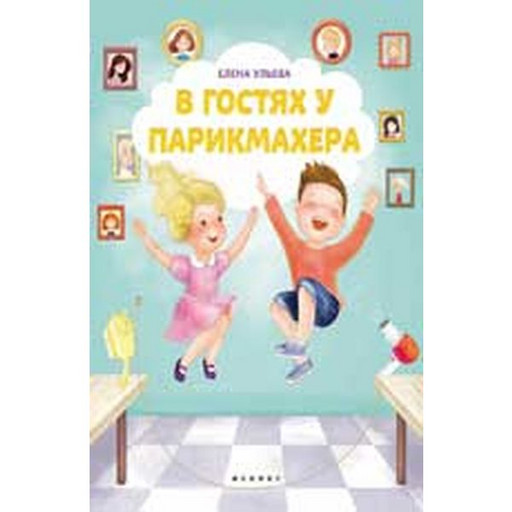 Книга В гостях у парикмахера Е. Ульева