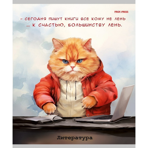 Тетрадь предметная 48 л., линия, 60 г/м?, обл. мел. картон, Prof-Press Жил был кот_Литература