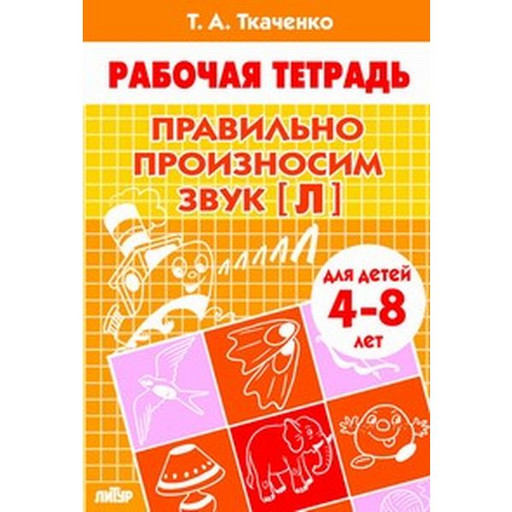 Рабочая тетрадь Правильно произносим звук [Л], Т.Ткаченко (4-8 лет)