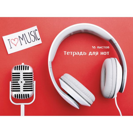 Тетрадь для нот А4 16 л. Эксмо  My music