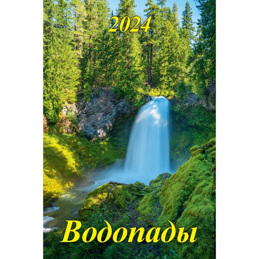 Календарь настенный перекидной 2024 г. Водопады, А3+, на гребне с ригелем