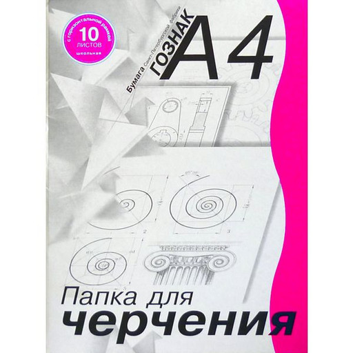 Папка для черчения с вертик. рамкой А4 10 л. 180 г/м2 Студенческая СПБ Гознак, марка А (ватман)