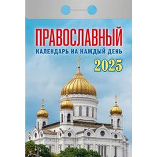 Календарь настенный отрывной мини 2025 г. Православный календарь на каждый день, 77*114 мм