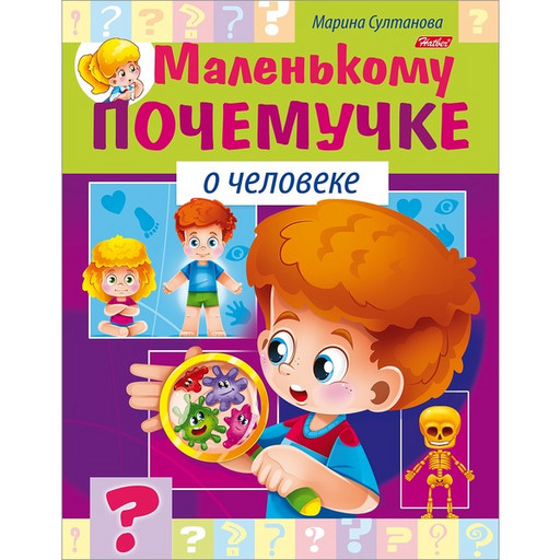 Энциклопедия. Маленькому почемучке_О человеке, А5, 8 л.