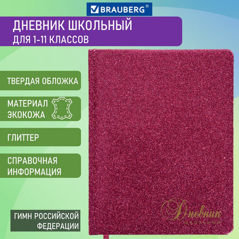 Дневник 1-11 класс 48 л., кожзам (твердая с поролоном), фольга, BRAUBERG "SPARKLE", розовый, 105463