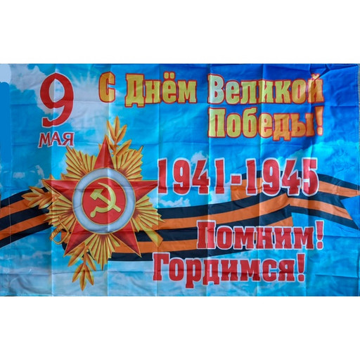 Флаг С Днем Великой Победы_ Помним! Гордимся!, 100% полиэф. шелк, 90*150 см, без древка