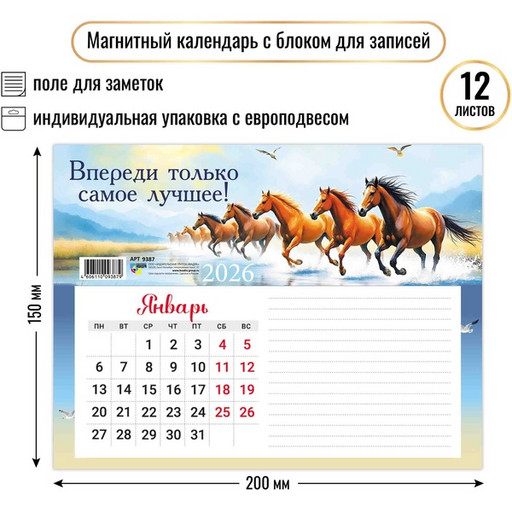 Календарь настенный отрывной 2026 г. Символ года: 200*150 мм, магнит. основа, блок для заметок