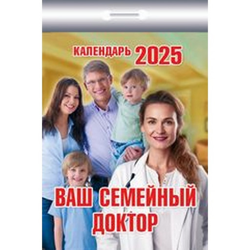 Календарь настенный отрывной мини 2025 г. Ваш семейный доктор, 77*114 мм