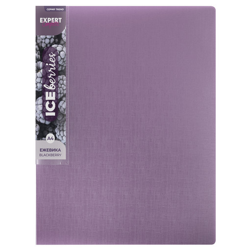 "Expert Complete" Trend ICEberries Папка с вкладышами 40 л. A4 600 мкм 20 мм лён 1 шт. ежевика EC211720072