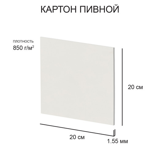 "Love2art" Картон пивной KLP-11 1.55 мм 850 г/м2 20 х 20 см 20 шт. белый