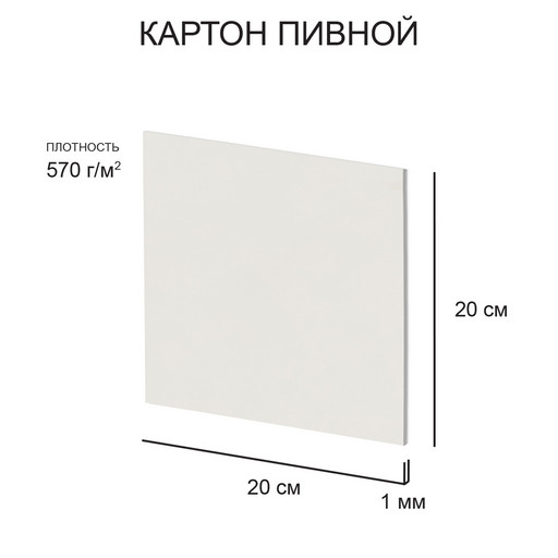 "Love2art" Картон пивной KLP-21 1 мм 570 г/м2 20 х 20 см 20 шт. белый
