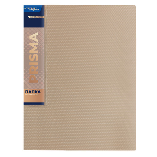 "Expert Complete" PRISMA Папка на 4 О-кольцах A4 700 мкм 25 мм эффект 3D 4 шт. d - 17 мм бежевый new EC211400127