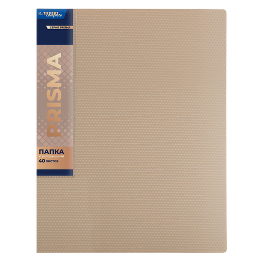 "Expert Complete" PRISMA Папка с вкладышами 40 л. A4 600 мкм 20 мм эффект 3D 6 шт. бежевый new EC211700127