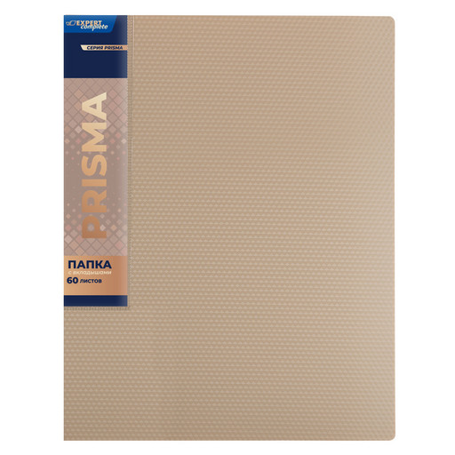 "Expert Complete" PRISMA Папка с вкладышами 60 л. A4 700 мкм 25 мм эффект 3D 4 шт. бежевый new EC211800127