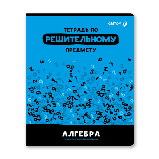 "Светоч" 48Т1 Тетрадь со справочным материалом "Без фильтров", A5 48 л. на скобе 60 г/кв.м , белизна 90 % 10 шт. , клетка 00839 Алгебра