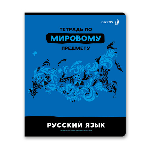"Светоч" 48Т0 Тетрадь со справочным материалом "Без фильтров", A5 48 л. на скобе 60 г/кв.м , белизна 90 % 10 шт. , линия 00846 Русский язык
