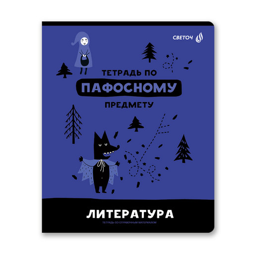 "Светоч" 48Т0 Тетрадь со справочным материалом "Без фильтров", A5 48 л. на скобе 60 г/кв.м , белизна 90 % 10 шт. , линия 00845 Литература