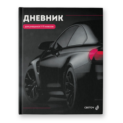 "Светоч" Дневник школьный 1-11 класс, глянцевая ламинация, твердый переплет, 40Д1 A5 40 л. 32 шт. сшивка 65 г/кв.м Без преград 00954