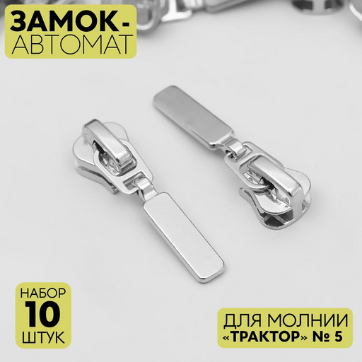 Замок-автомат для молнии трактор №5 10шт никель 5235852