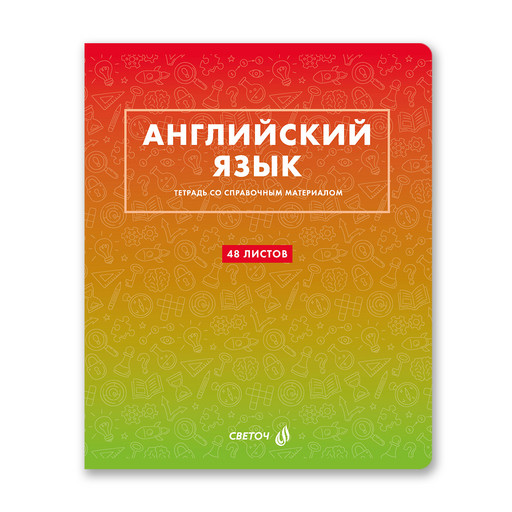 "Светоч" Т139 Тетрадь со справочным материалом "Безупречный стиль", A5 48 л. на скобе 60 г/кв.м , белизна 90 % 10 шт. , клетка 01285 "Безупречный стиль" Английский язык