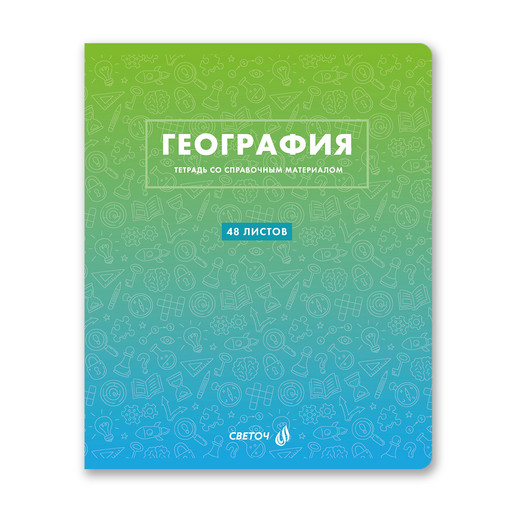 "Светоч" Т139 Тетрадь со справочным материалом "Безупречный стиль", A5 48 л. на скобе 60 г/кв.м , белизна 90 % 10 шт. , клетка 01287 "Безупречный стиль" География
