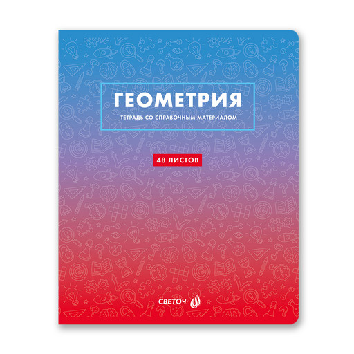 "Светоч" Т139 Тетрадь со справочным материалом "Безупречный стиль", A5 48 л. на скобе 60 г/кв.м , белизна 90 % 10 шт. , клетка 01288 "Безупречный стиль" Геометрия