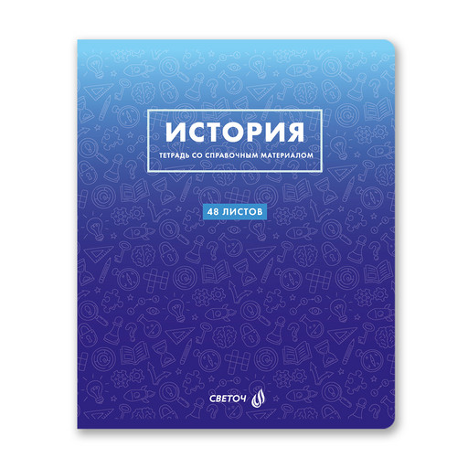 "Светоч" Т139 Тетрадь со справочным материалом "Безупречный стиль", A5 48 л. на скобе 60 г/кв.м , белизна 90 % 10 шт. , клетка 01289 "Безупречный стиль" История