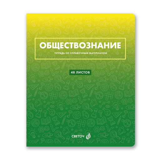 "Светоч" Т139 Тетрадь со справочным материалом "Безупречный стиль", A5 48 л. на скобе 60 г/кв.м , белизна 90 % 10 шт. , клетка 01295 "Безупречный стиль" Обществознание