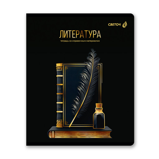 "Светоч" Т146 Тетрадь со справочным материалом "Золотая коллекция", тиснение золотой фольгой, A5 48 л. на скобе 65 г/кв.м , белизна 100 % 10 шт. , линия 01328 "Золотая коллекция" Литература
