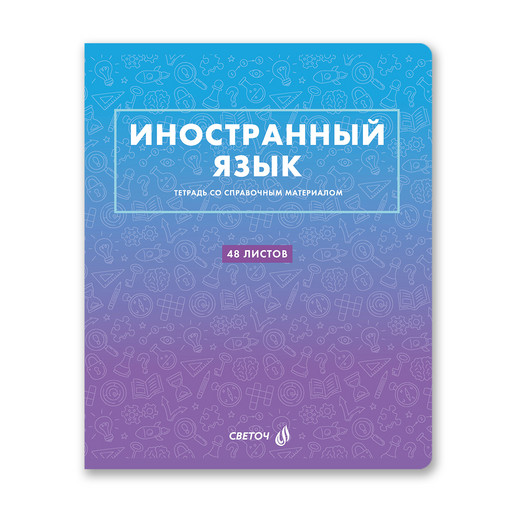 "Светоч" Т139 Тетрадь со справочным материалом "Безупречный стиль", A5 48 л. на скобе 60 г/кв.м , белизна 90 % 10 шт. , клетка 01296 "Безупречный стиль" Иностранный язык
