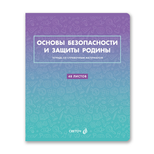 "Светоч" Т139 Тетрадь со справочным материалом "Безупречный стиль", A5 48 л. на скобе 60 г/кв.м , белизна 90 % 10 шт. , клетка 01297 "Безупречный стиль" Основы безопасности и защиты Родины