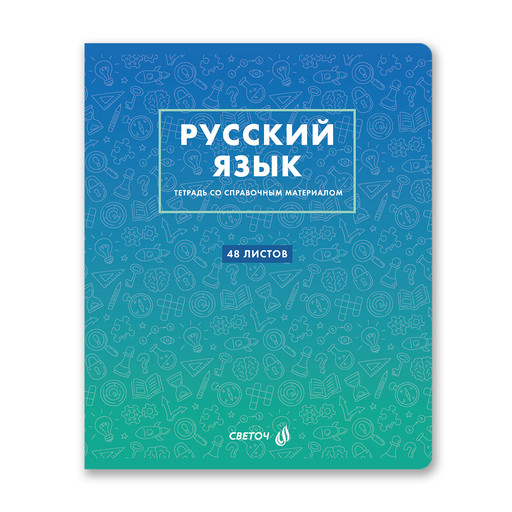 "Светоч" Т140 Тетрадь со справочным материалом "Безупречный стиль", A5 48 л. на скобе 60 г/кв.м , белизна 90 % 10 шт. , линия 01291 "Безупречный стиль" Русский язык