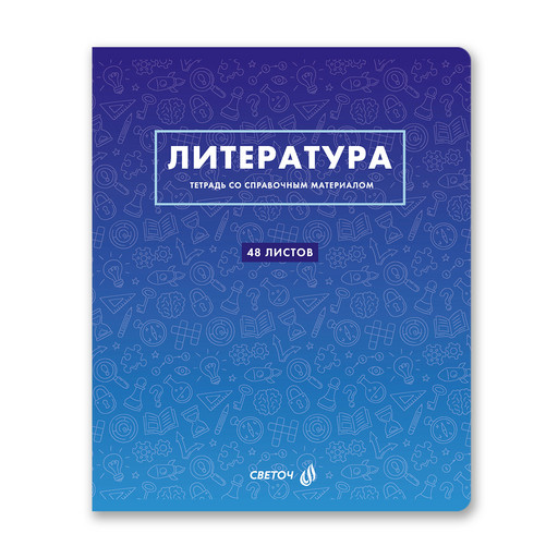 "Светоч" Т140 Тетрадь со справочным материалом "Безупречный стиль", A5 48 л. на скобе 60 г/кв.м , белизна 90 % 10 шт. , линия 01290 "Безупречный стиль" Литература